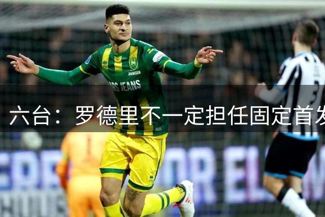 六台：罗德里不一定担任固定首发，巴萨教练组不信任其出勤率