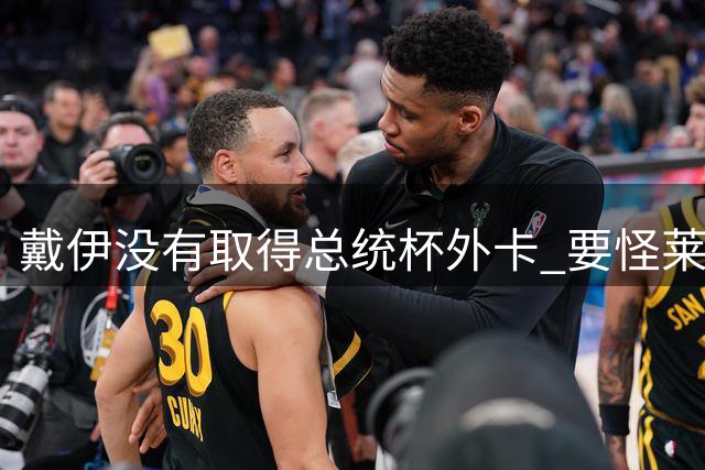 戴伊没有取得总统杯外卡 要怪莱德杯霍夫兰规则