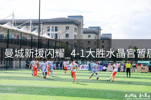 曼城新援闪耀 4-1大胜水晶宫暂居榜首