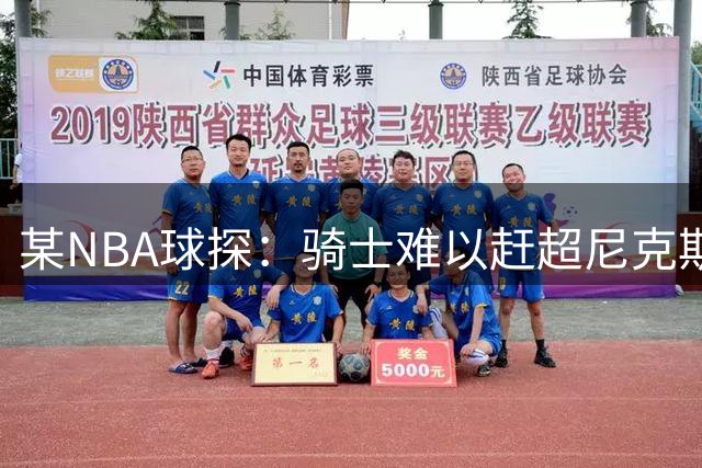 某NBA球探：骑士难以赶超尼克斯 他们的阵容难以形成合力