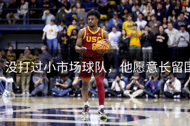 没打过小市场球队，他愿意长留国王：那里只谈篮球