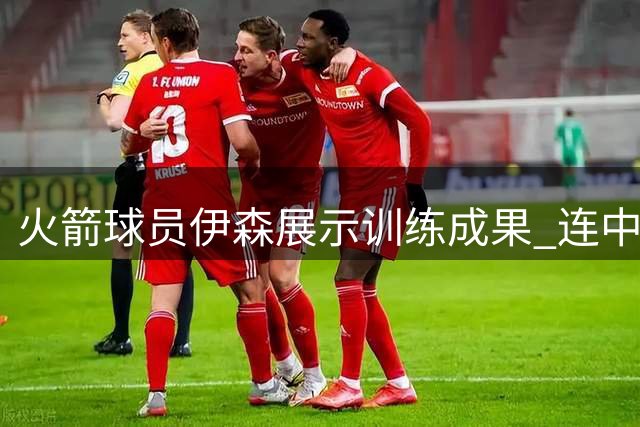 火箭球员伊森展示训练成果 连中三记胯下运球三分