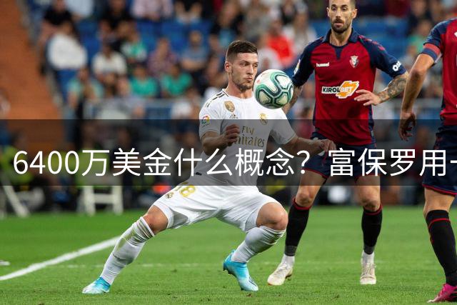 6400万美金什么概念？富保罗用一年耐心给马克西换了个首付