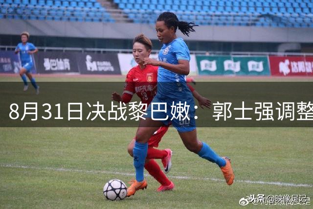 8月31日决战黎巴嫩：郭士强调整首发，杨瀚森能否挑起大梁？